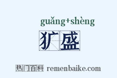 犷盛是什么意思的图片